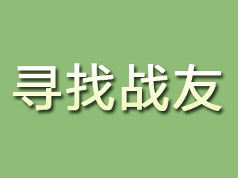 石门寻找战友